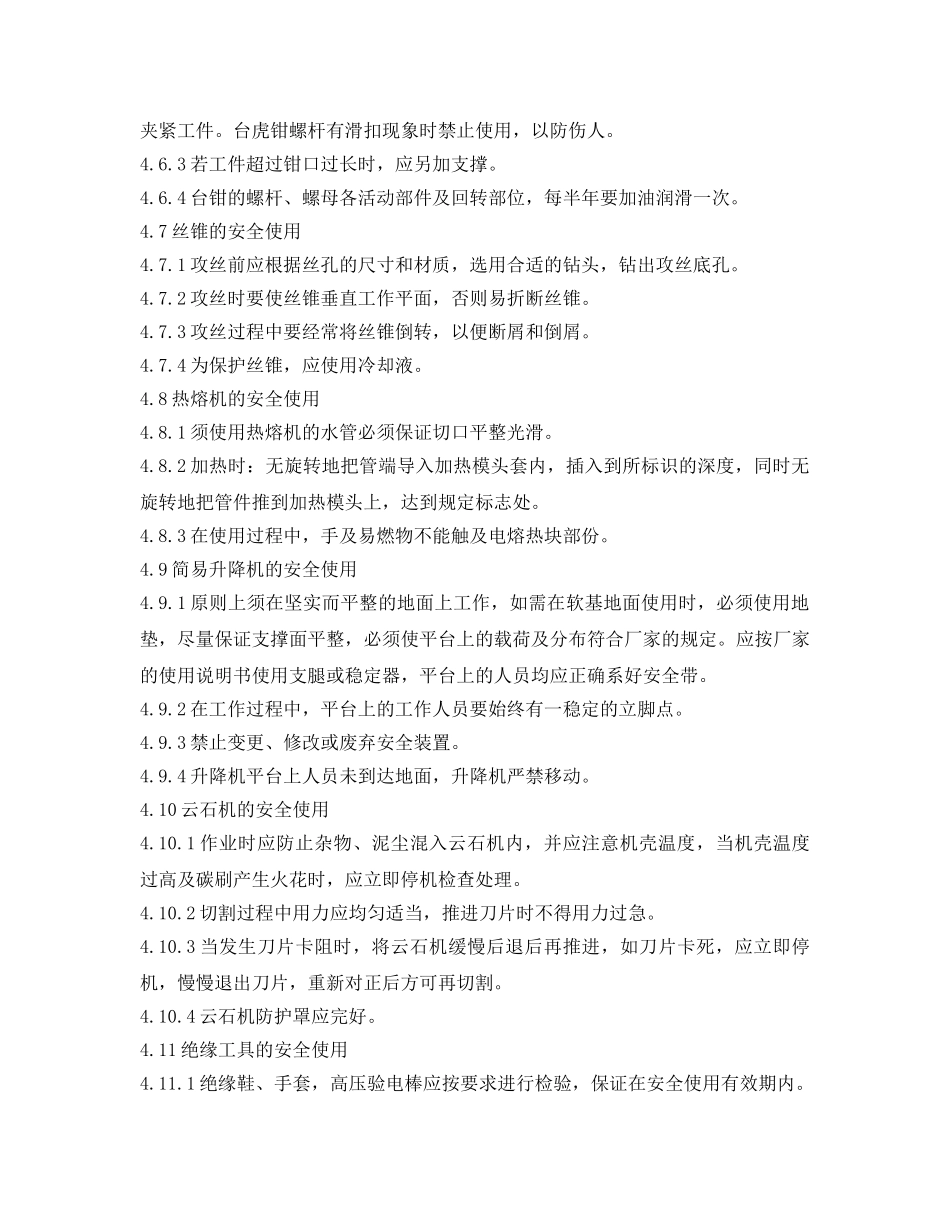 《安全技术》之常用工具安全使用作业指导书 _第3页