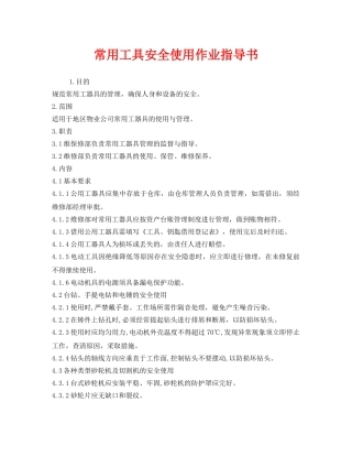 《安全技术》之常用工具安全使用作业指导书 