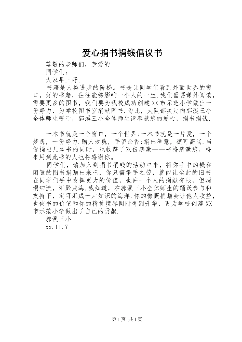 爱心捐书捐钱倡议书范文_第1页
