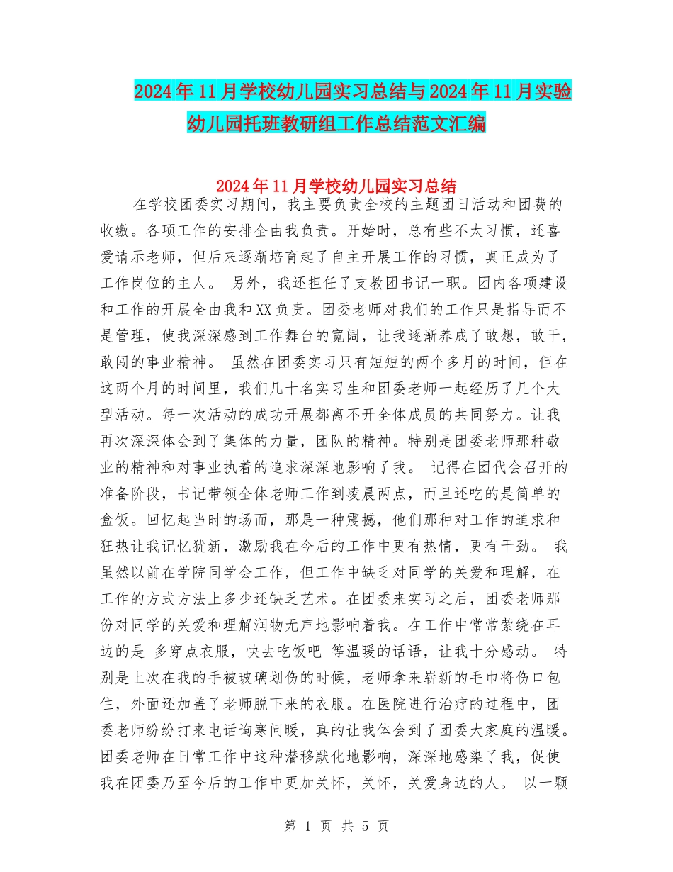 2017年11月学校幼儿园实习总结与2017年11月实验幼儿园托班教研组工作总结范文汇编_第1页