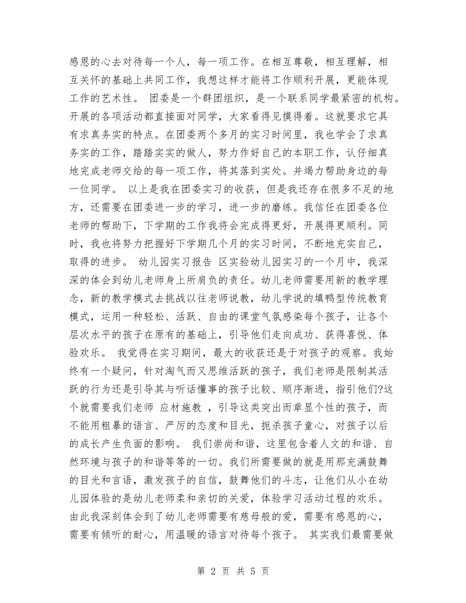 2017年11月学校幼儿园实习总结与2017年11月实验幼儿园托班教研组工作总结范文汇编_第2页