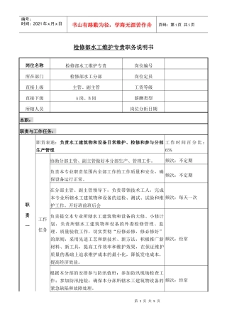检修部水工维护专责职务说明书