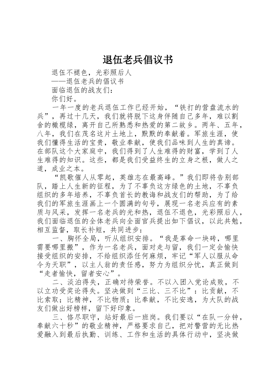 退伍老兵倡议书范文_第1页