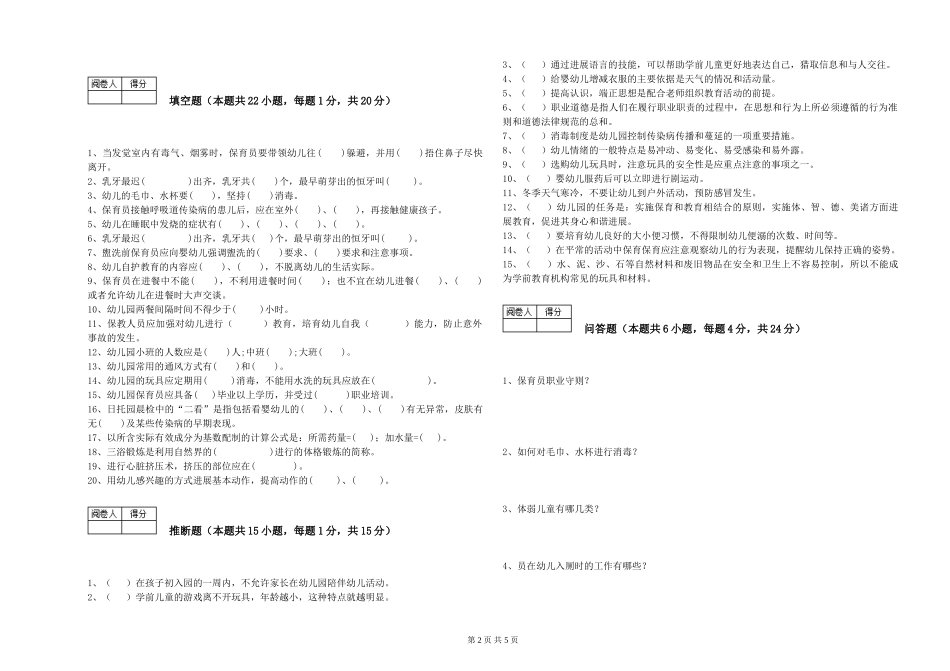 2019年一级(高级技师)保育员全真模拟考试试题D卷-附答案_第2页