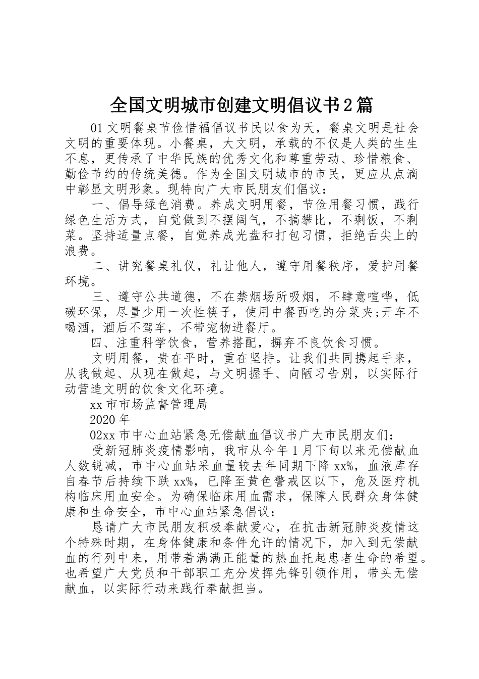 全国文明城市创建文明倡议书范文大全2篇_第1页