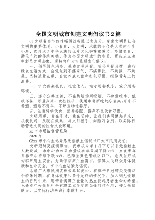 全国文明城市创建文明倡议书范文大全2篇