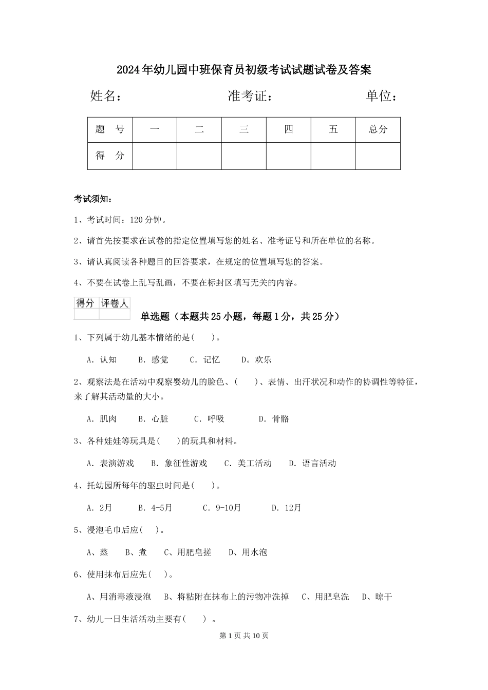2018年幼儿园中班保育员初级考试试题试卷及答案_第1页