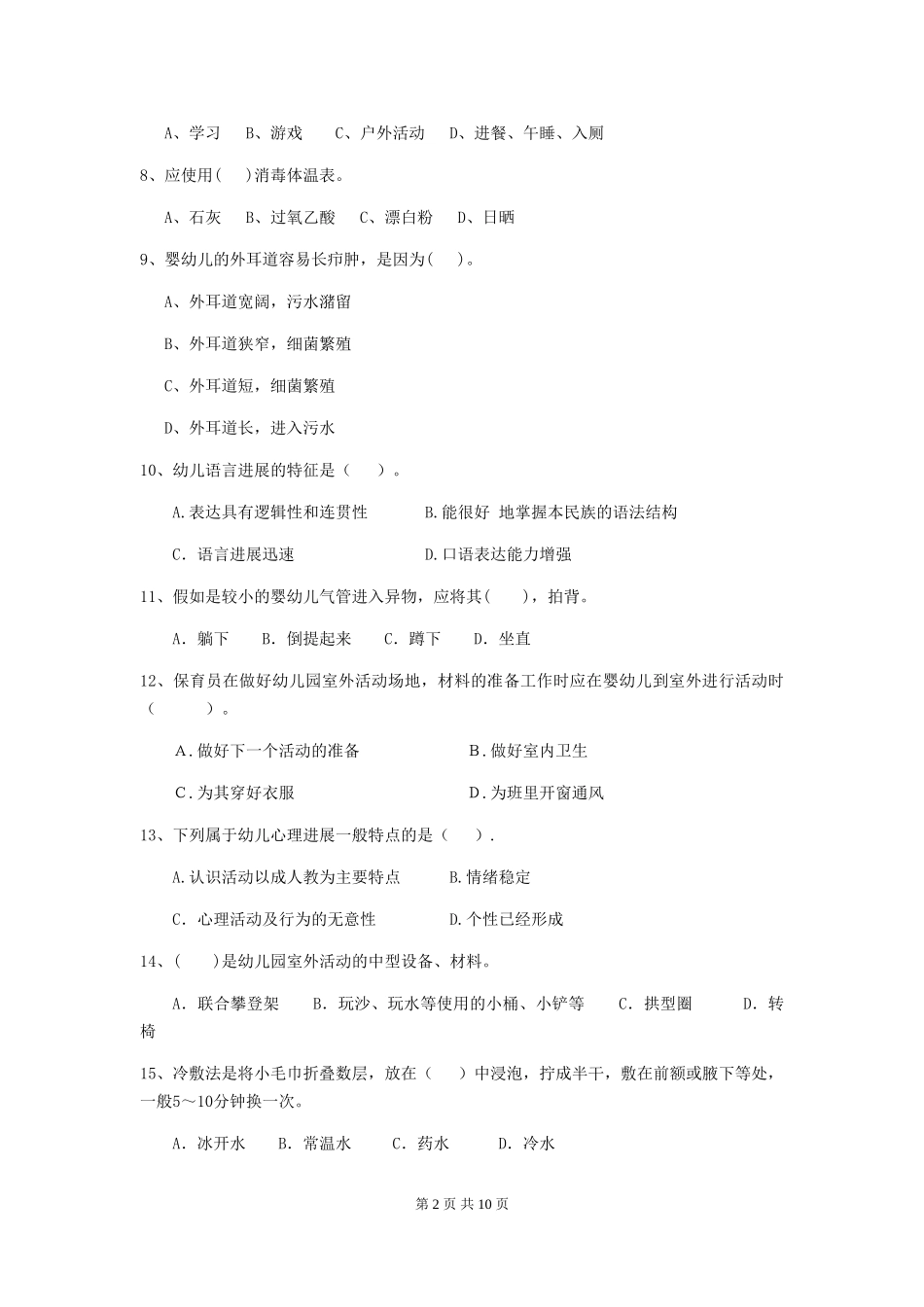 2018年幼儿园中班保育员初级考试试题试卷及答案_第2页