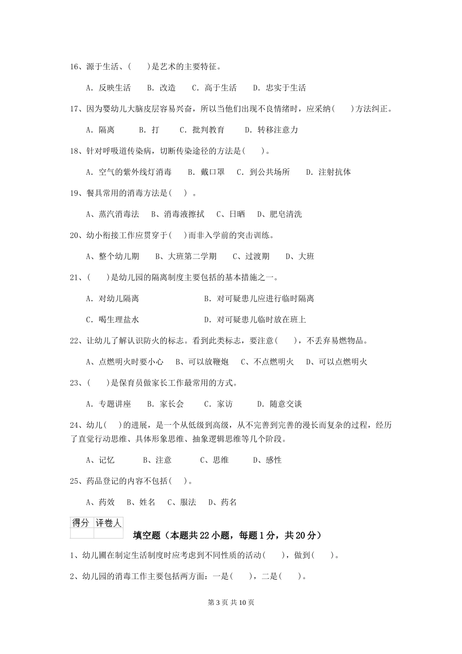 2018年幼儿园中班保育员初级考试试题试卷及答案_第3页