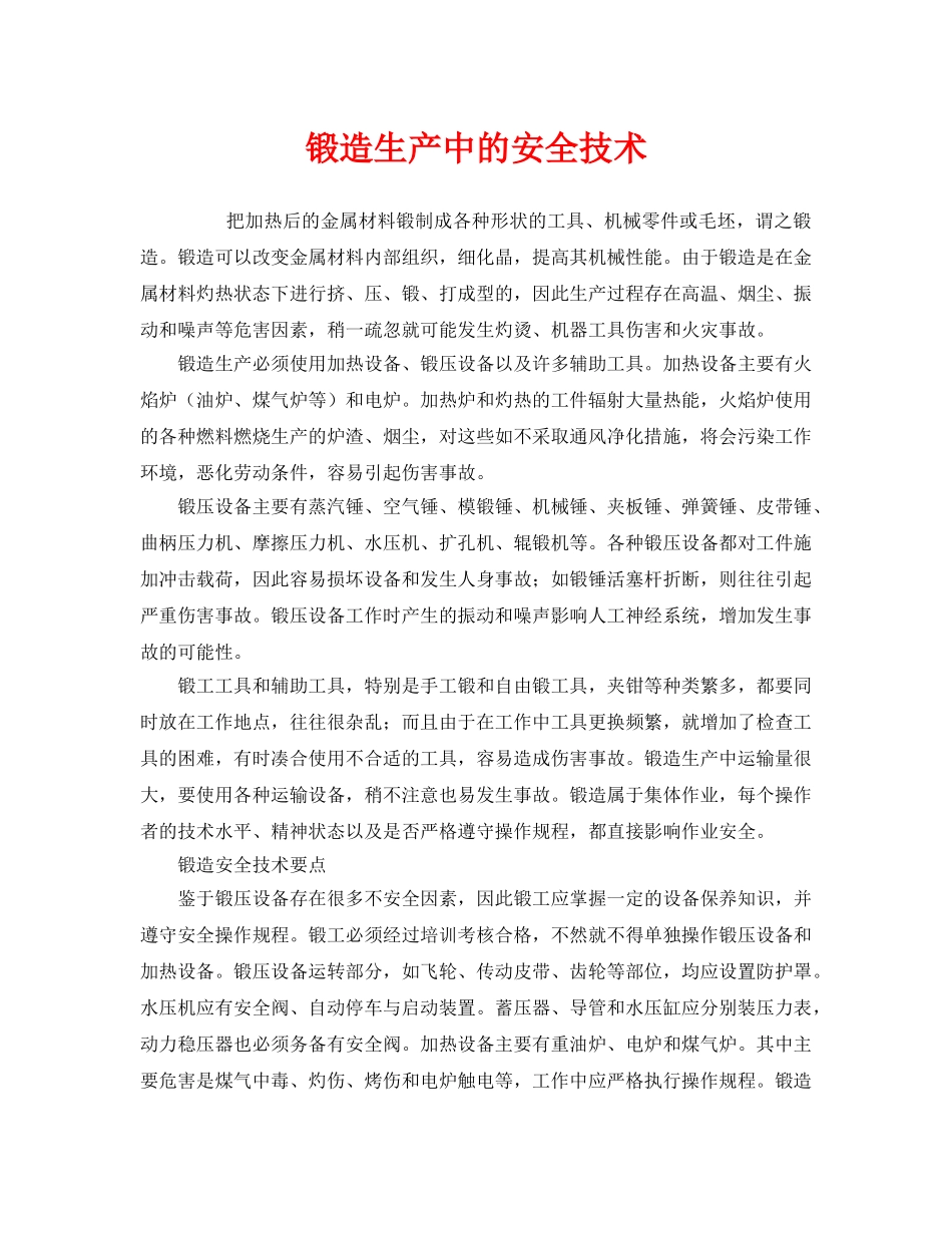 《安全技术》之锻造生产中的安全技术 _第1页