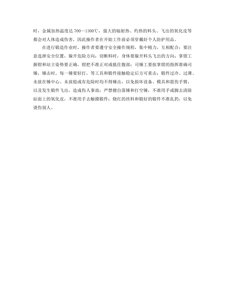 《安全技术》之锻造生产中的安全技术 _第2页