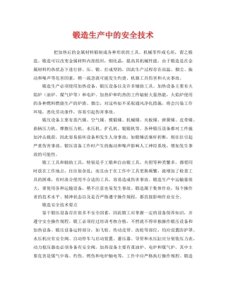 《安全技术》之锻造生产中的安全技术 