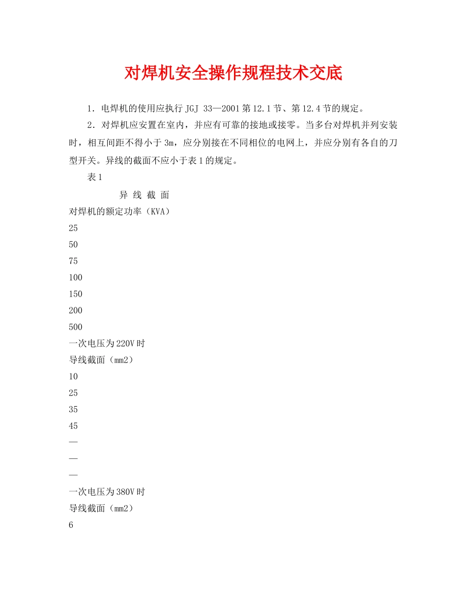 《管理资料-技术交底》之对焊机安全操作规程技术交底 _第1页