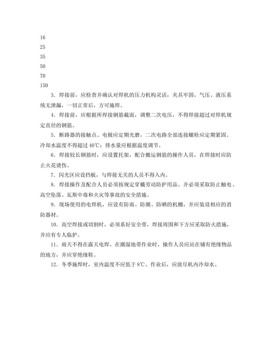 《管理资料-技术交底》之对焊机安全操作规程技术交底 _第2页