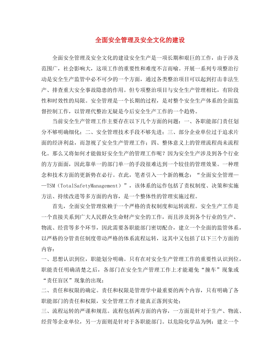 《安全文化》之全面安全管理及安全文化的建设 _第1页