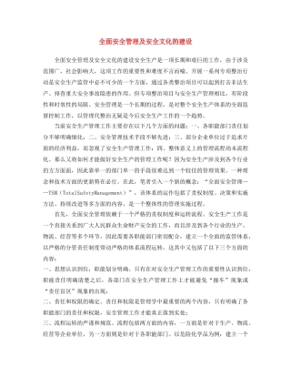 《安全文化》之全面安全管理及安全文化的建设 
