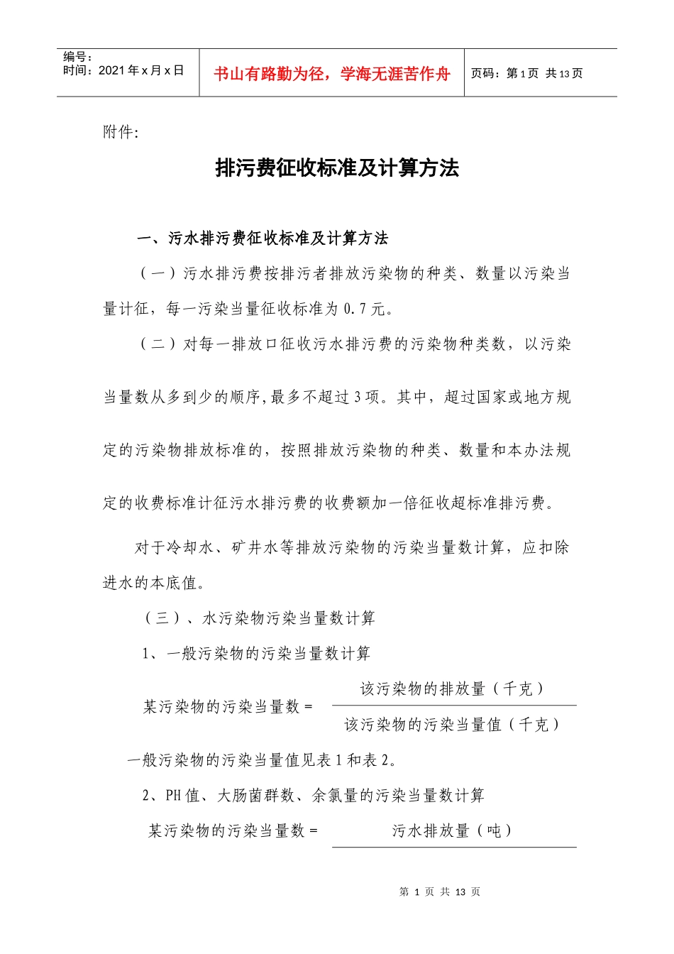 排污费征收标准及计算方法doc-附件：_第1页