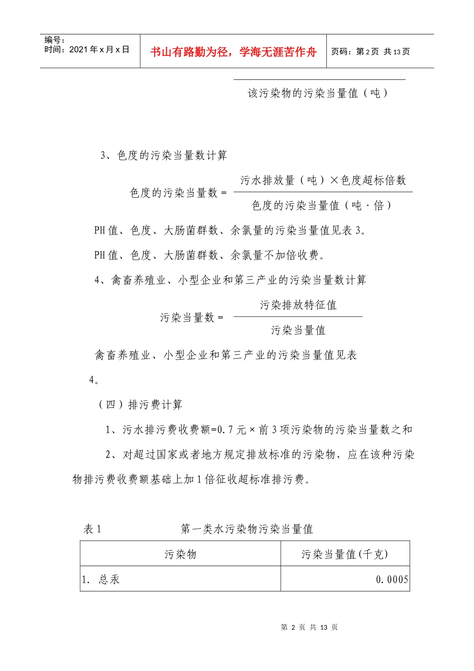 排污费征收标准及计算方法doc-附件：_第2页