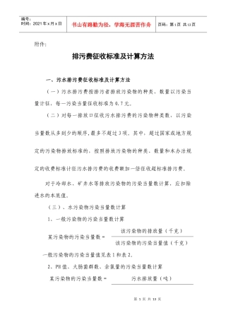 排污费征收标准及计算方法doc-附件：
