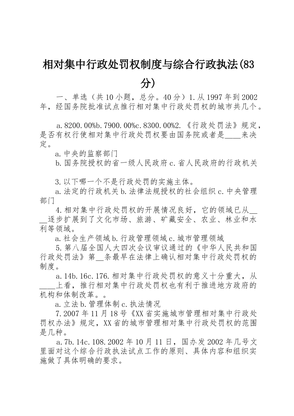 相对集中行政处罚权规章制度与综合行政执法(83分) _第1页
