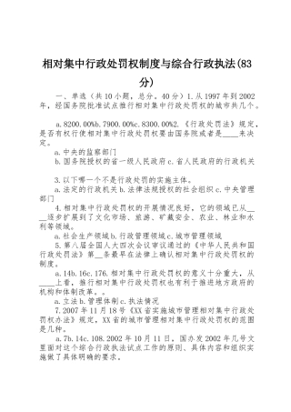 相对集中行政处罚权规章制度与综合行政执法(83分) 