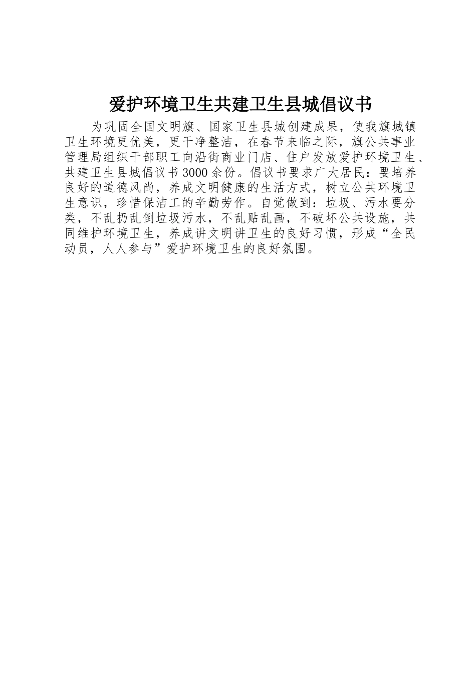 爱护环境卫生共建卫生县城倡议书范文_第1页