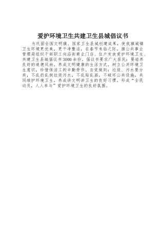 爱护环境卫生共建卫生县城倡议书范文