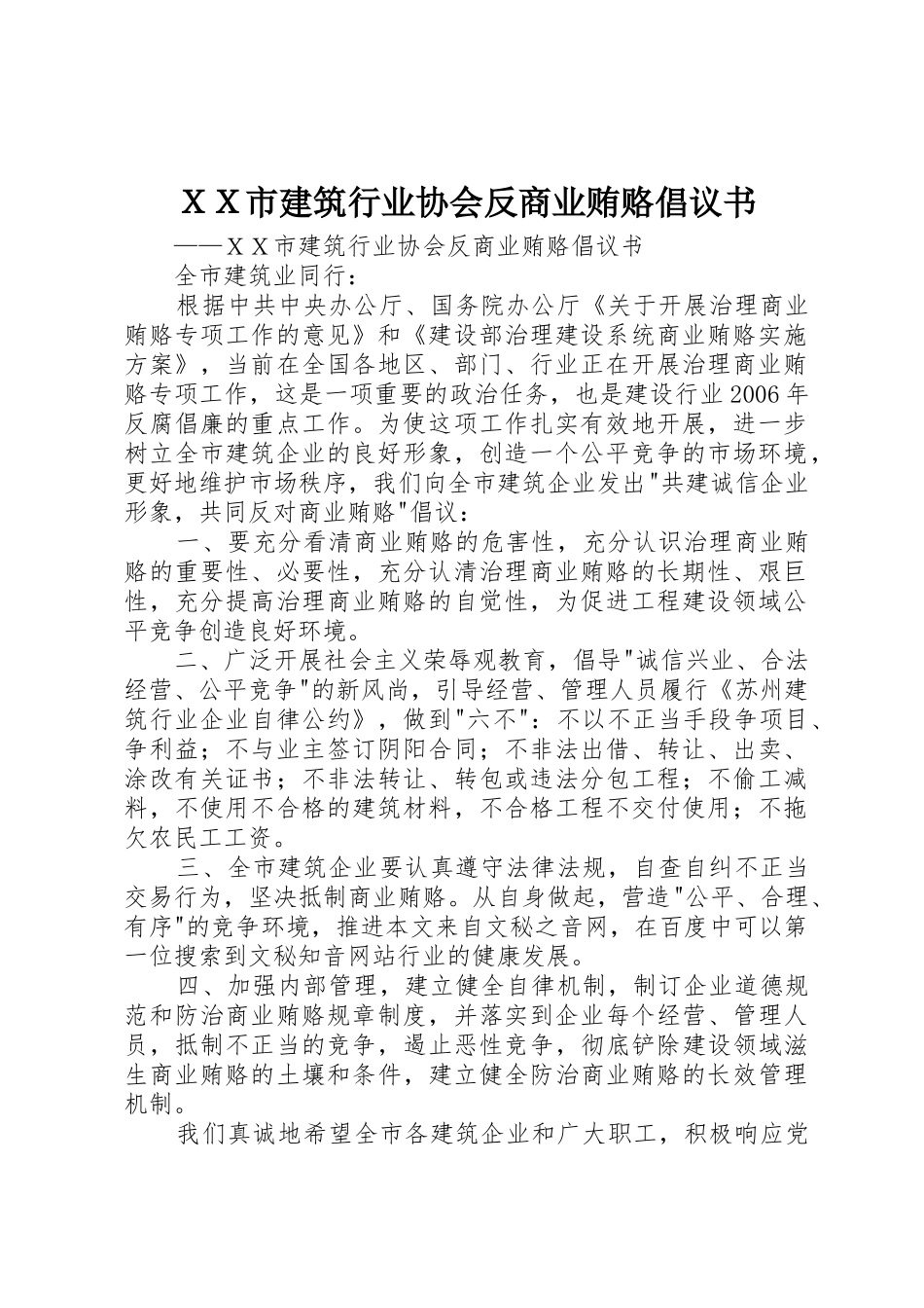 ＸＸ市建筑行业协会反商业贿赂倡议书范文_第1页