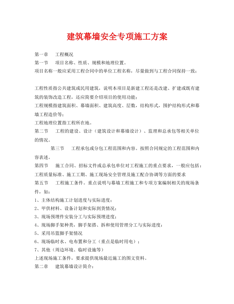 《安全管理资料》之建筑幕墙安全专项施工方案 _第1页