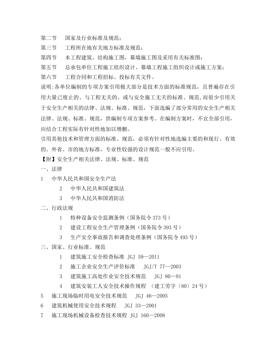《安全管理资料》之建筑幕墙安全专项施工方案 _第3页
