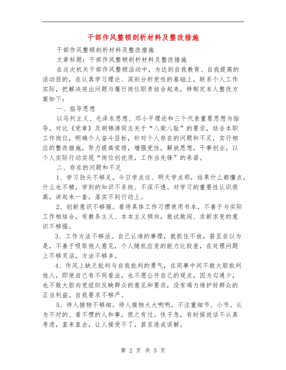 干部作风整顿剖析材料及整改措施_第2页