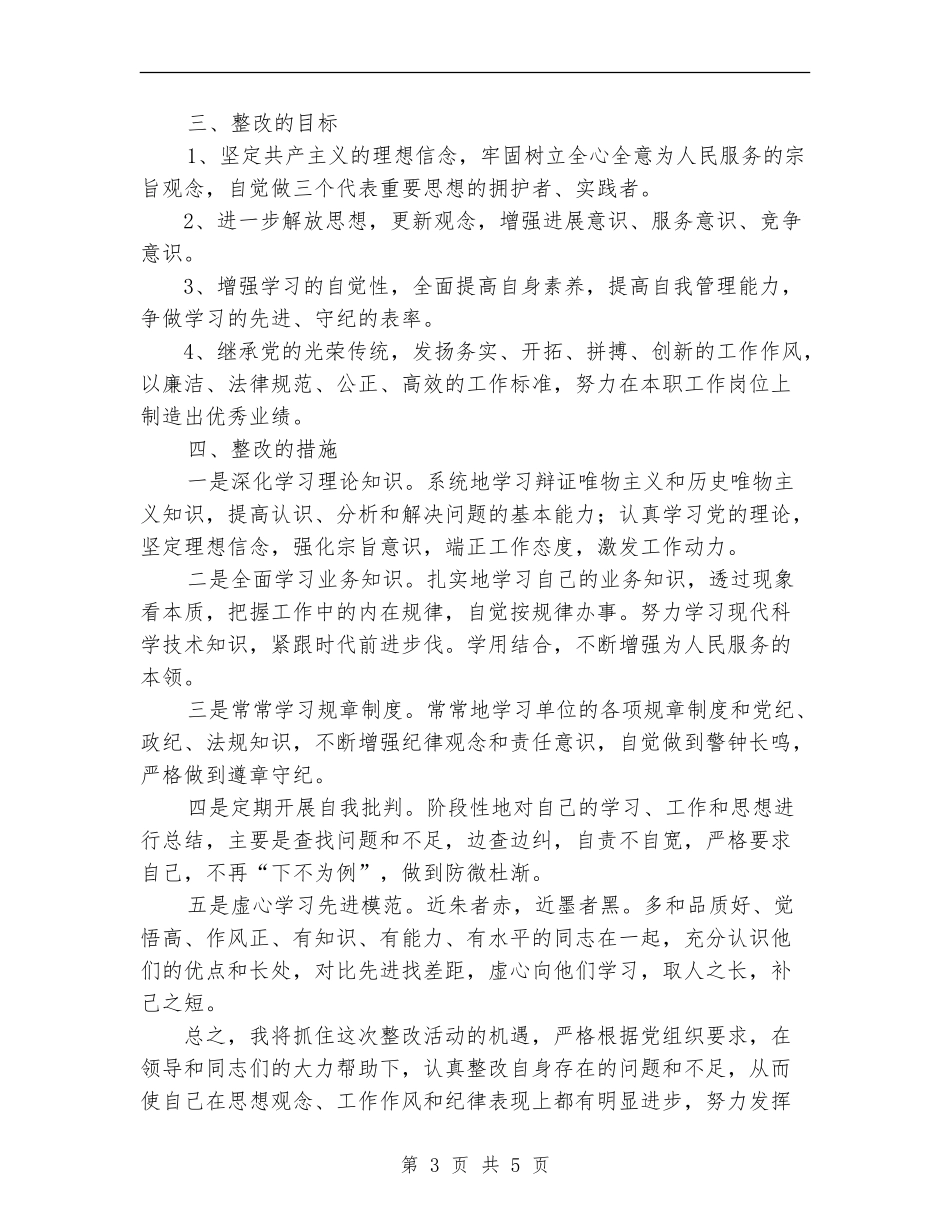 干部作风整顿剖析材料及整改措施_第3页