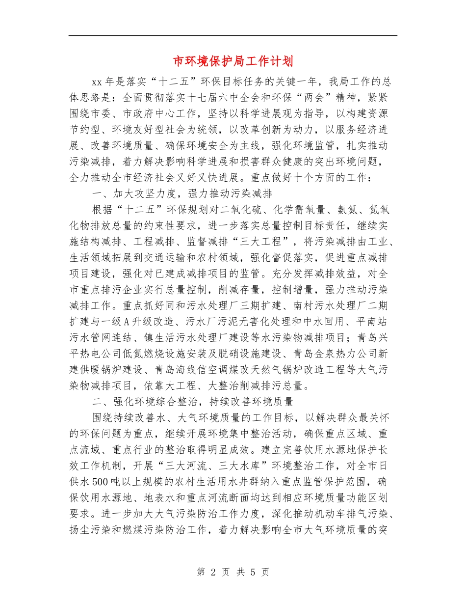 市环境保护局工作计划_第2页