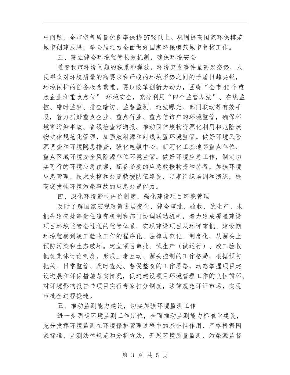 市环境保护局工作计划_第3页
