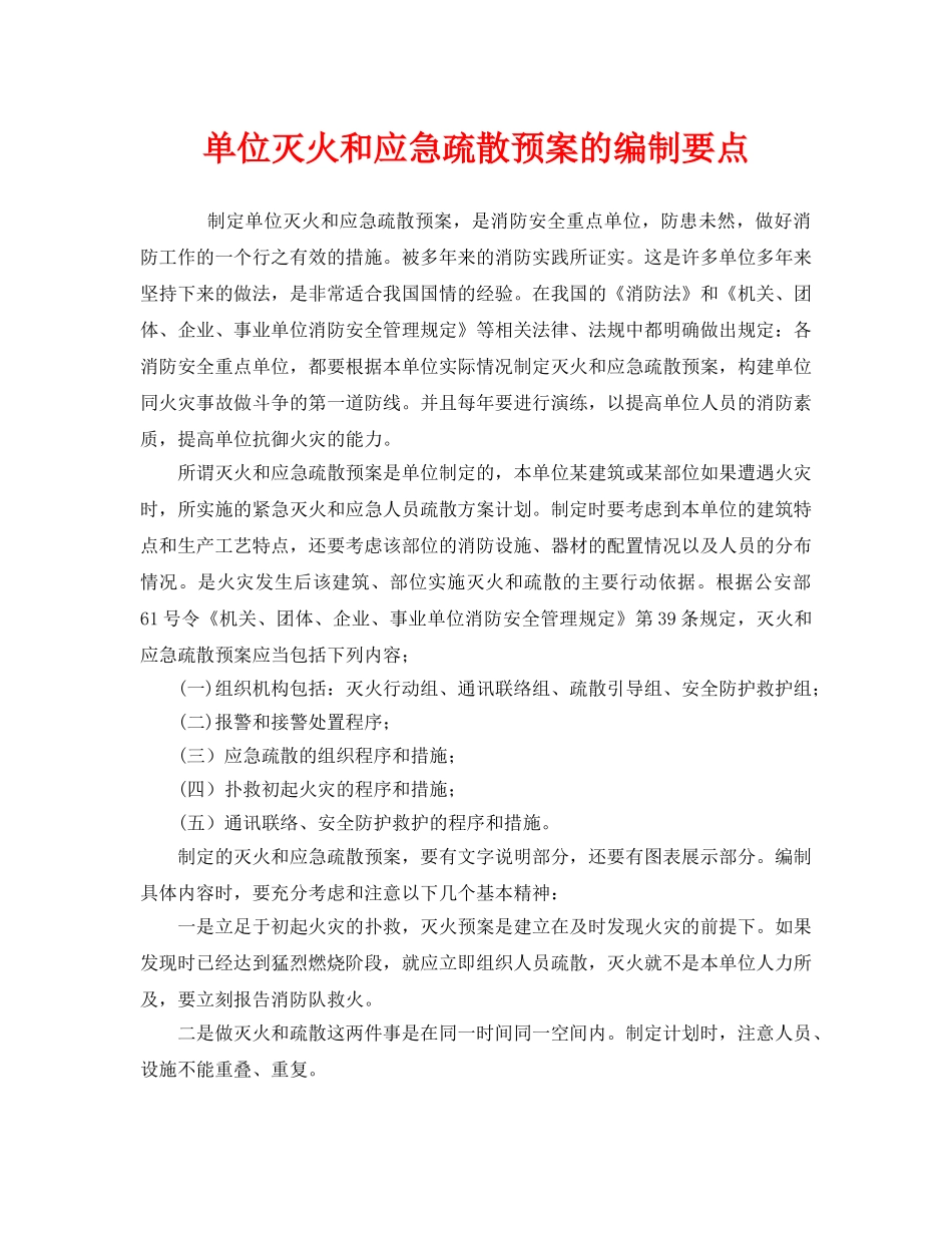 《安全管理应急预案》之单位灭火和应急疏散预案的编制要点 _第1页
