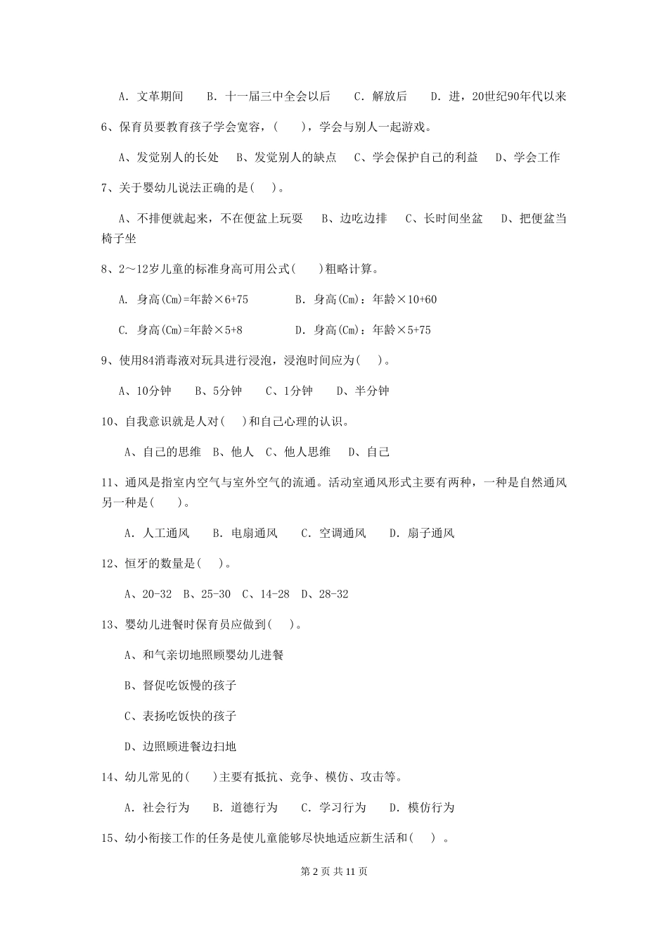 2024-2024年幼儿园中班保育员三级专业能力考试试题试卷及答案_第2页