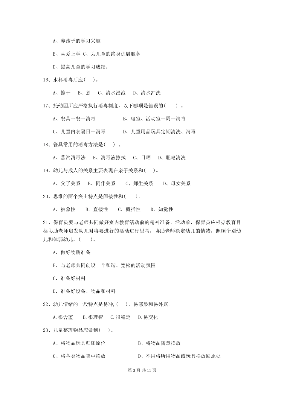 2024-2024年幼儿园中班保育员三级专业能力考试试题试卷及答案_第3页