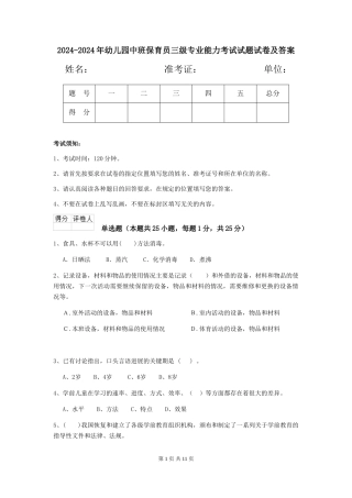 2024-2024年幼儿园中班保育员三级专业能力考试试题试卷及答案