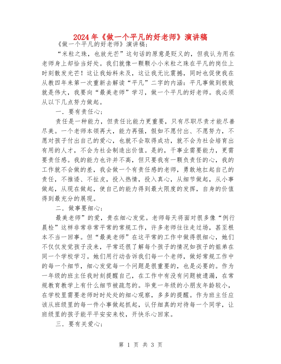 2024年《做一个平凡的好老师》演讲稿_第1页
