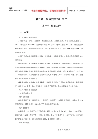 第二章农技岗位第一节粮油生产(修订稿)