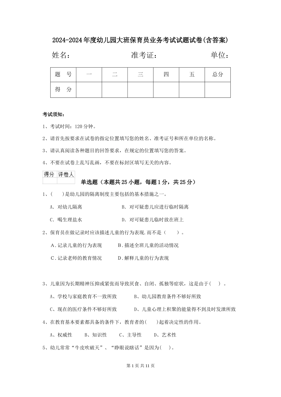 2024-2024年度幼儿园大班保育员业务考试试题试卷(含答案)_第1页