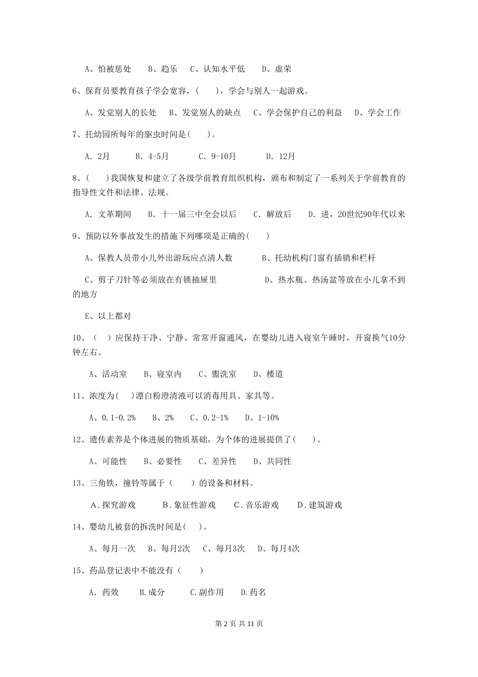 2024-2024年度幼儿园大班保育员业务考试试题试卷(含答案)_第2页
