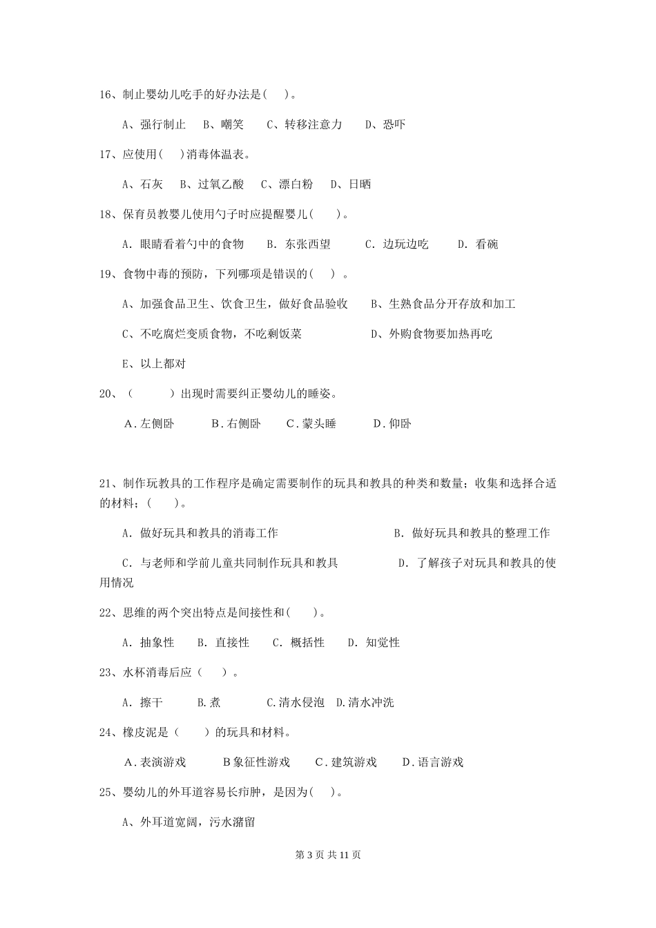 2024-2024年度幼儿园大班保育员业务考试试题试卷(含答案)_第3页