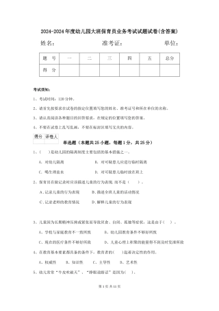 2024-2024年度幼儿园大班保育员业务考试试题试卷(含答案)