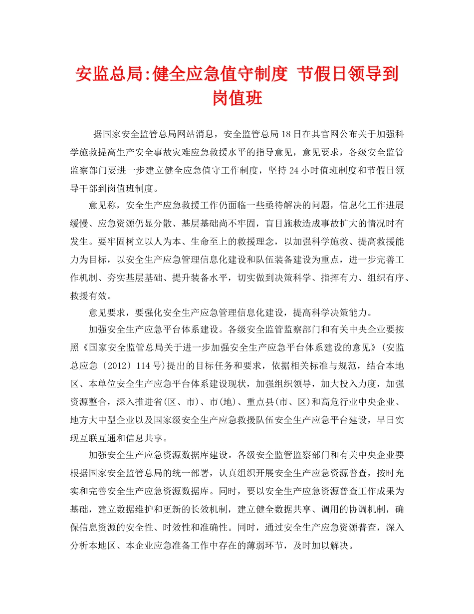 《安全管理应急预案》之安监总局-健全应急值守制度 节假日领导到岗值班 _第1页