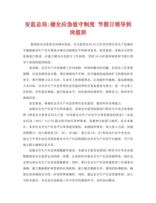 《安全管理应急预案》之安监总局-健全应急值守制度 节假日领导到岗值班 