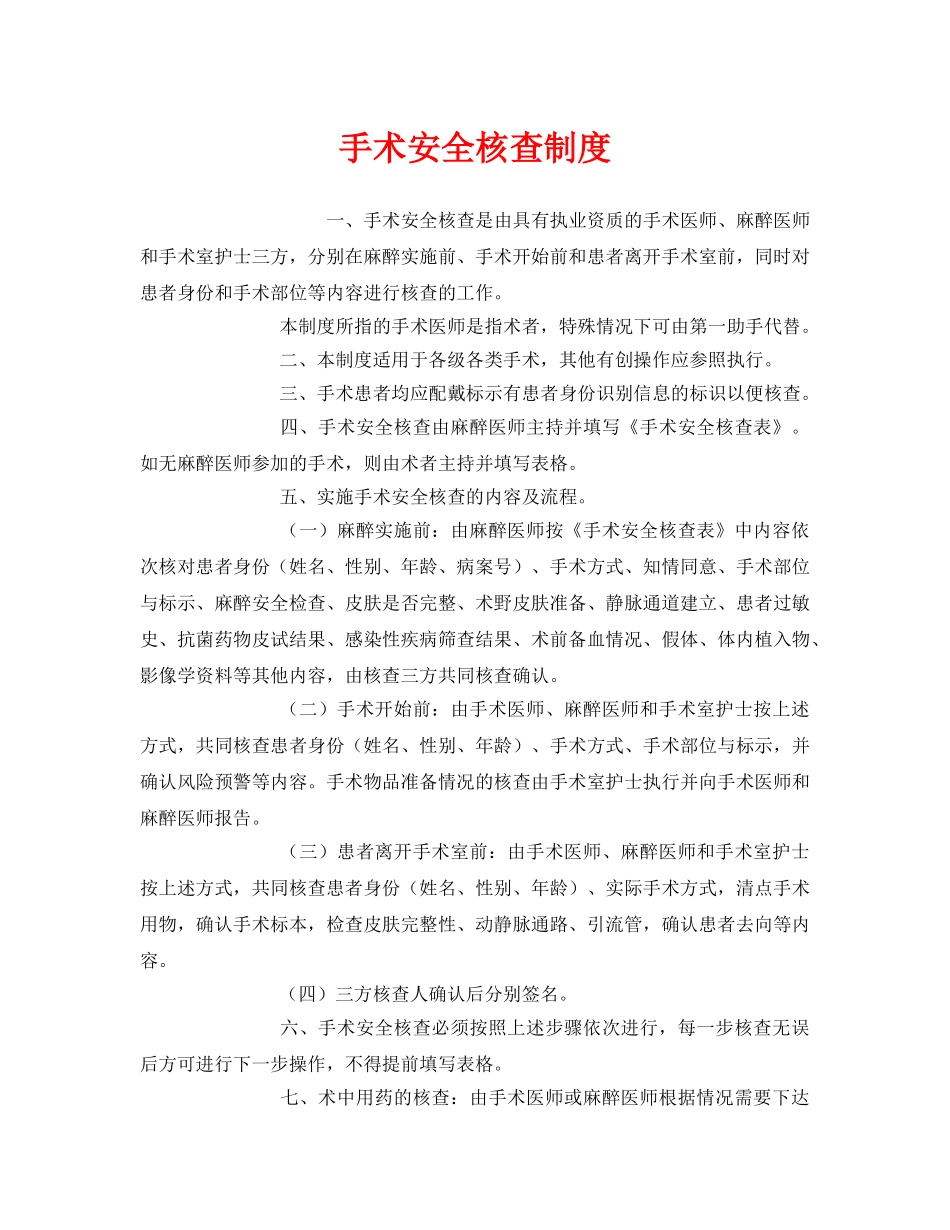 《安全管理制度》之手术安全核查制度 _第1页