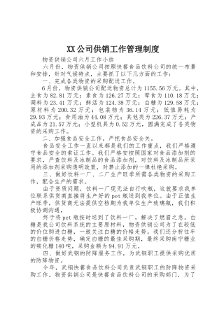 公司供销工作管理规章制度细则