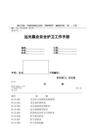 某某物业安全护卫工作手册