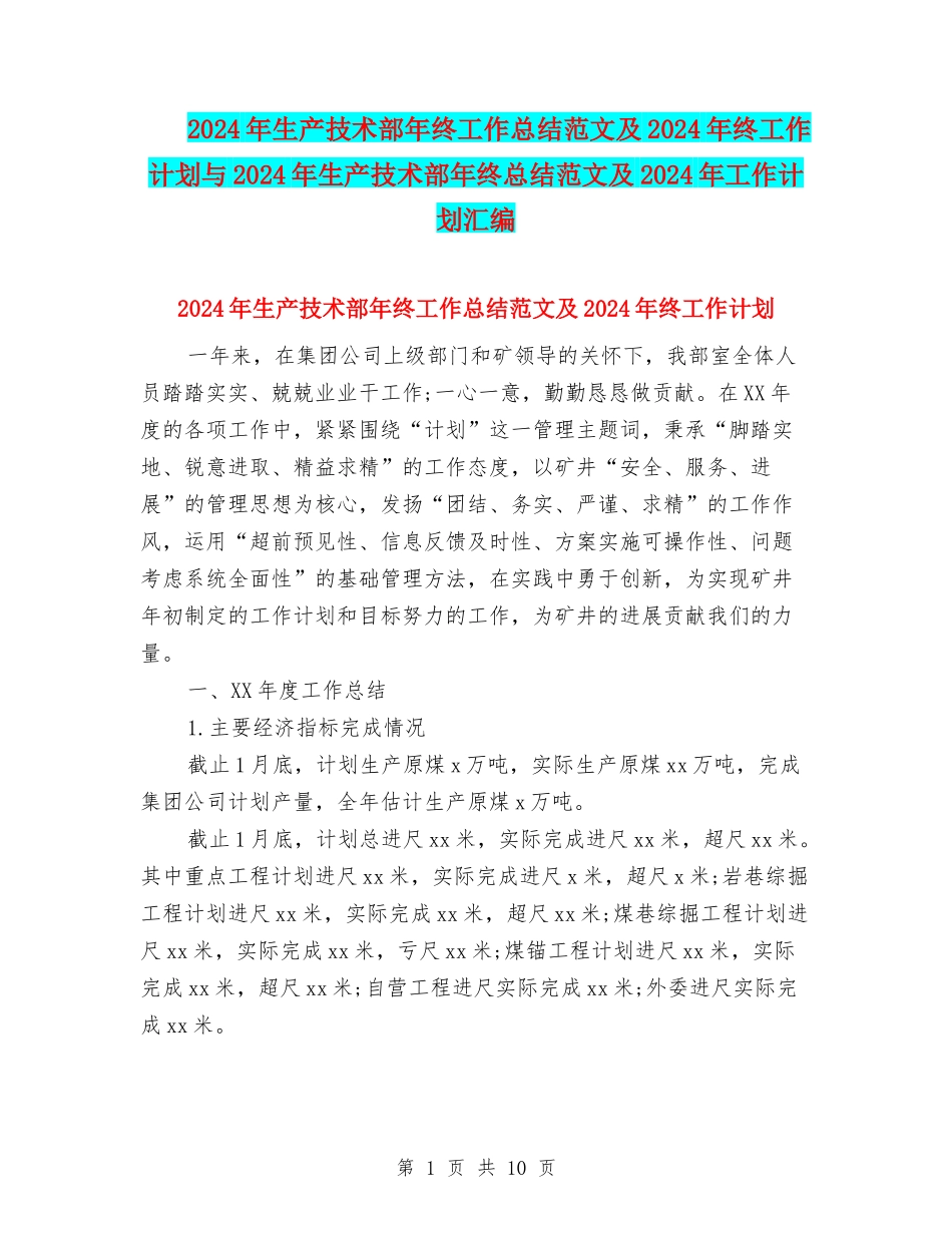 2024年生产技术部年终工作总结范文及2024年终工作计划与2024年生产技术部年终总结范文及2024年工作计划汇编_第1页